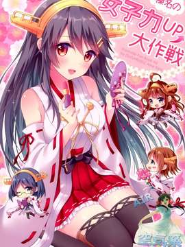 (COMIC1☆9) [SUGARLESS (佐糖アメ)] 榛名の女子力UP大作戦 (艦隊これくしょん-艦これ-) [空気系☆漢化]_02_000