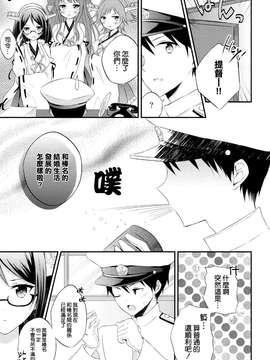 (COMIC1☆9) [SUGARLESS (佐糖アメ)] 榛名の女子力UP大作戦 (艦隊これくしょん-艦これ-) [空気系☆漢化]_07_006