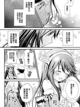 (COMIC1☆9) [SUGARLESS (佐糖アメ)] 榛名の女子力UP大作戦 (艦隊これくしょん-艦これ-) [空気系☆漢化]_22_021