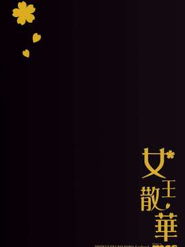 [无毒汉化组](C87)[SugarBerrySyrup(クロエ )]女王散華 (食戟のソーマ)_IMG_0002
