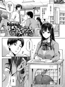 [無邪気漢化組][Kiasa] やみつき 前編 後編_20150620_024141_085