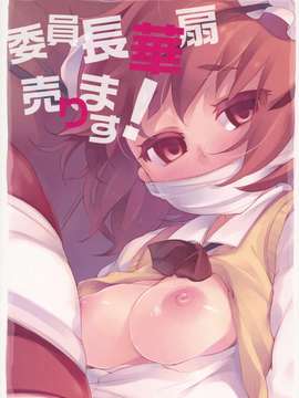 (紅楼夢8) [はんなま (添い寝)] 委員長華扇売ります! (東方Project)【黑条汉化】__999