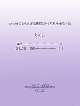 [DOZA Village (どざむら)] オレのかわいい生意気でビッチな男の娘2_002_02