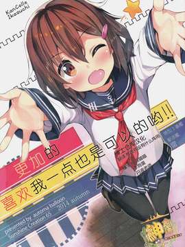 (SC65) [Automa Kikyuu (Honjou Masato)] Watashi o Motto Suki ni Natte mo ii no yo!! (Kantai Collection -KanColle-) [Chinese] [绅士仓库汉化]_01_000
