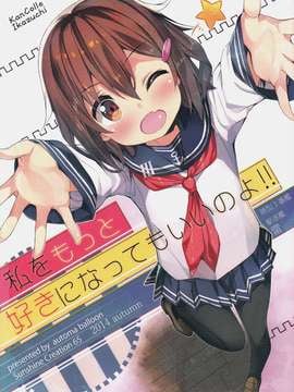 (SC65) [Automa Kikyuu (Honjou Masato)] Watashi o Motto Suki ni Natte mo ii no yo!! (Kantai Collection -KanColle-) [Chinese] [绅士仓库汉化]