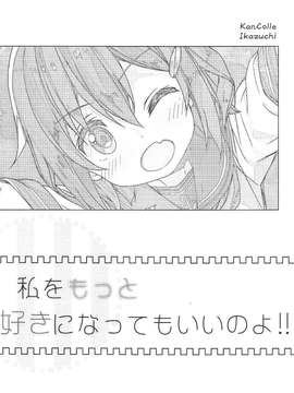 (SC65) [Automa Kikyuu (Honjou Masato)] Watashi o Motto Suki ni Natte mo ii no yo!! (Kantai Collection -KanColle-) [Chinese] [绅士仓库汉化]_04_003