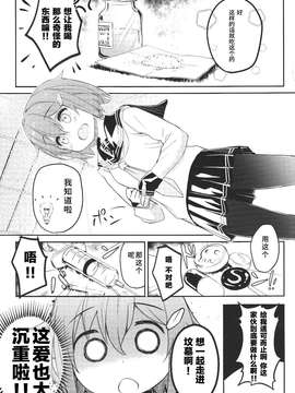 (SC65) [Automa Kikyuu (Honjou Masato)] Watashi o Motto Suki ni Natte mo ii no yo!! (Kantai Collection -KanColle-) [Chinese] [绅士仓库汉化]_12_011