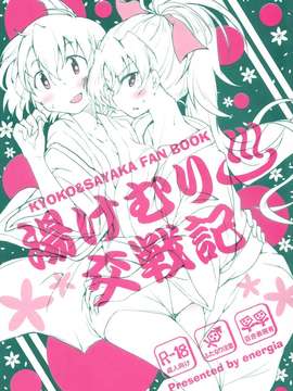 [脸肿汉化组](COMIC1☆9) [えねるぎあ (ぴかち)] 湯けむり交戦記 (魔法少女まどか☆マギカ)(魔法少女小圓)