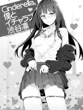 [无毒汉化组](COMIC1☆9) [ReDrop (おつまみ、宮本スモーク)] Cinderella,僕とイチャラブ渋谷凛 (アイドルマスターシンデレラガールズ)_20150628_025441_126
