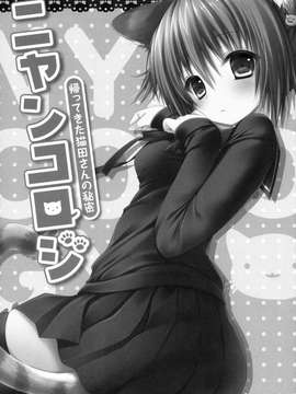 [きのこのみ (konomi)][ニャンコロジ -帰ってきた猫田さんの秘密]_06_05