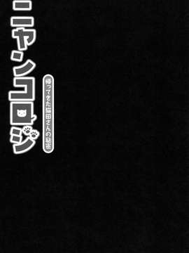 [きのこのみ (konomi)][ニャンコロジ -帰ってきた猫田さんの秘密]_26_25