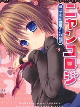[きのこのみ (konomi)][ニャンコロジ -帰ってきた猫田さんの秘密]_28_27