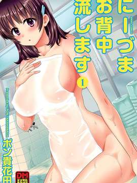 [ポン貴花田][にーづまお背中流します]