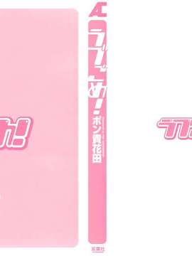 [ポン貴花田] ラブごめ!_13983154629005