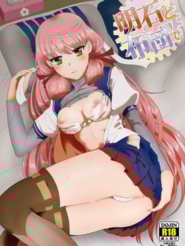 [无毒汉化组] (HARUCC20) [E73 (江波沢)] 明石と布団で (艦隊これくしょん -艦これ-)