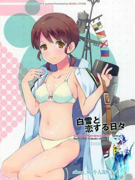 [同人誌] [silent_aoi个人汉化](C86)[相原乙女(にょりこ)]白雪と恋する日(艦隊これくしょん)_20150714_112440_000