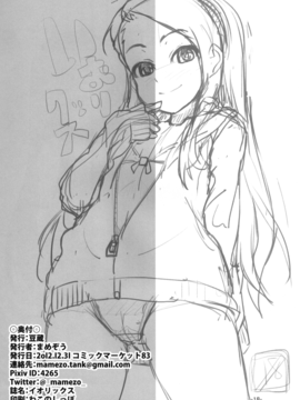 [萝莉控个人汉化](C83) [豆蔵 (まめぞう)] イオリックス (アイドルマスター)_20150714_112759_072