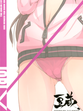 [萝莉控个人汉化](C83) [豆蔵 (まめぞう)] イオリックス (アイドルマスター)_20150714_112759_073