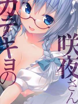 【CE幻想夏结社】(紅楼夢10) [きのこのみ (konomi)] 咲夜さんカテキョの(東方Project)_20150714_113714_115