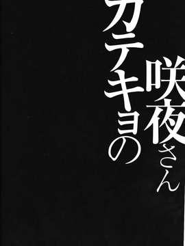 【CE幻想夏结社】(紅楼夢10) [きのこのみ (konomi)] 咲夜さんカテキョの(東方Project)_20150714_113714_117