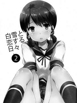 [final個人漢化] (COMIC1☆9) [相原乙女 (にょりこ)] 白雪と恋する日々2 (艦隊これくしょん -艦これ-)_20150714_120217_361