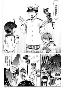 [final個人漢化] (COMIC1☆9) [相原乙女 (にょりこ)] 白雪と恋する日々2 (艦隊これくしょん -艦これ-)_20150714_120217_382