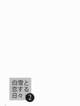 [final個人漢化] (COMIC1☆9) [相原乙女 (にょりこ)] 白雪と恋する日々2 (艦隊これくしょん -艦これ-)_20150714_120217_383
