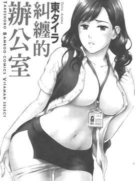 [東タイラ] 纠缠的办公室 [中国翻訳]_p001