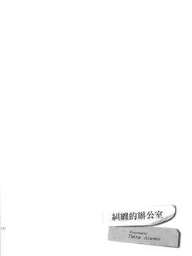 [東タイラ] 纠缠的办公室 [中国翻訳]_p068
