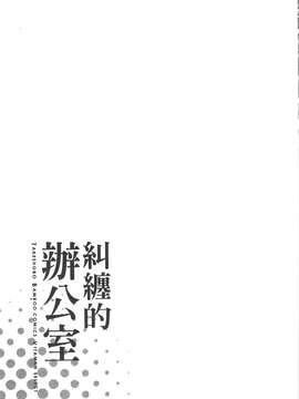 [東タイラ] 纠缠的办公室 [中国翻訳]_p119