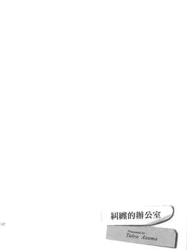 [東タイラ] 纠缠的办公室 [中国翻訳]_p120