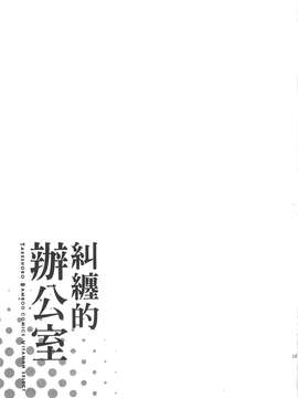 [東タイラ] 纠缠的办公室 [中国翻訳]_p183