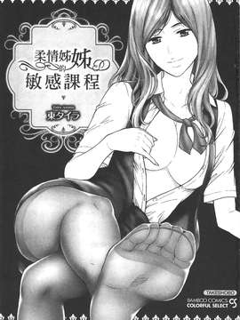 [東タイラ] 柔情姐姐的敏感课程 [中国翻訳]_001
