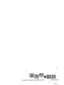 [東タイラ] 过激型的姐姐 [中国翻訳]_130