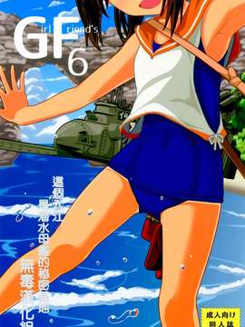 [无毒汉化组] (C86) [極東工務店 (菊のすけまる)] GIRLFriend's 6 (艦隊これくしょん -艦これ-)