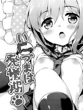 [无毒汉化组] (砲雷撃戦！よーい！十七戦目) [たこ焼き畑 (たこ焼き)] いにゃづまは発情期 (艦隊これくしょん -艦これ-)_20150718_103222_004