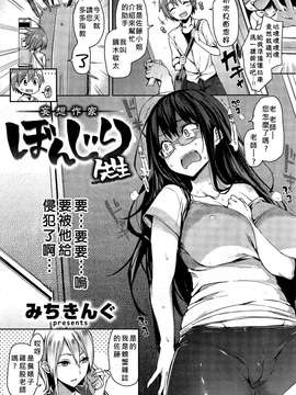 [好野雞尻個人漢化]  [みちきんぐ]妄想作家ぼんじり先生(COMIC 快楽天 2015年7月号) [19p]_20150719_004759_757