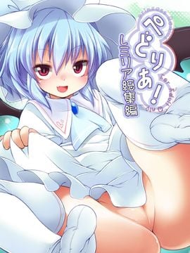 (C82) [French letter (藤崎ひかり)] ぺどりあ! レミリア総集編 (東方)