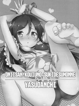 [我的妹妹哪有這麼可愛！](C83) [ヤスダンチ (YASUDA)] お兄さんこういうの好きですもんね_scan0002