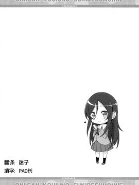 [我的妹妹哪有這麼可愛！](C83) [ヤスダンチ (YASUDA)] お兄さんこういうの好きですもんね_scan0003