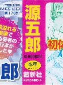 (成年コミック) [源五郎] おさなづまといっしょ_P001A
