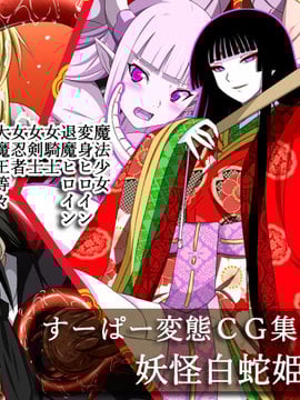 (同人CG集) [裏世界2] すーぱー変態CG集O-01 妖怪白蛇姫