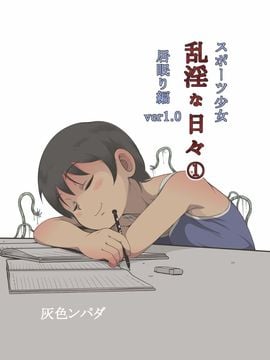(同人CG集) [灰色ンパダ] スポーツ少女 乱淫な日々1 居眠り編
