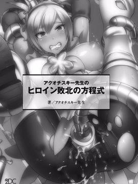 (成年コミック) [アクオチスキー先生] アクオチスキー先生のヒロイン敗北の方程式_003_003