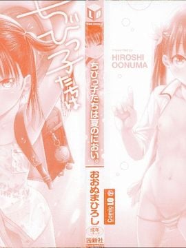 [おおぬまひろし]ちびっ子たちは夏のにおい。_C