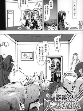 (成年コミック) [チキコ] 獣姦肉便器「かすみ」_P042