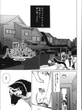 (成年コミック) [チキコ] 獣姦肉便器「かすみ」_P111