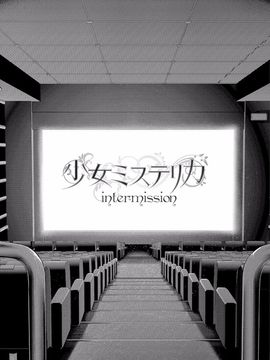 (成年コミック) [丸和太郎] 少女ミステリカ_118