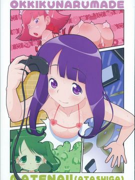 (成年コミック) [断鉄] おっきくなるまで待てない!〈あたしが_P003