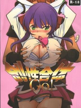 [杀生地藏] 创性合体 GO!(アクエリオンEVOL)(中文原版无修正)
